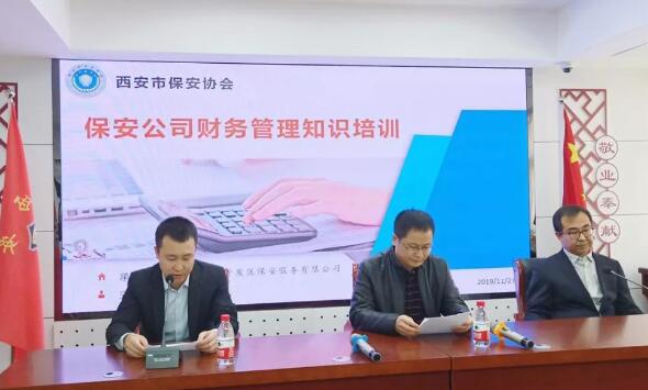 西安市保安協(xié)會(huì),西安市保安公司,財(cái)務(wù)管理知識(shí)培訓(xùn)